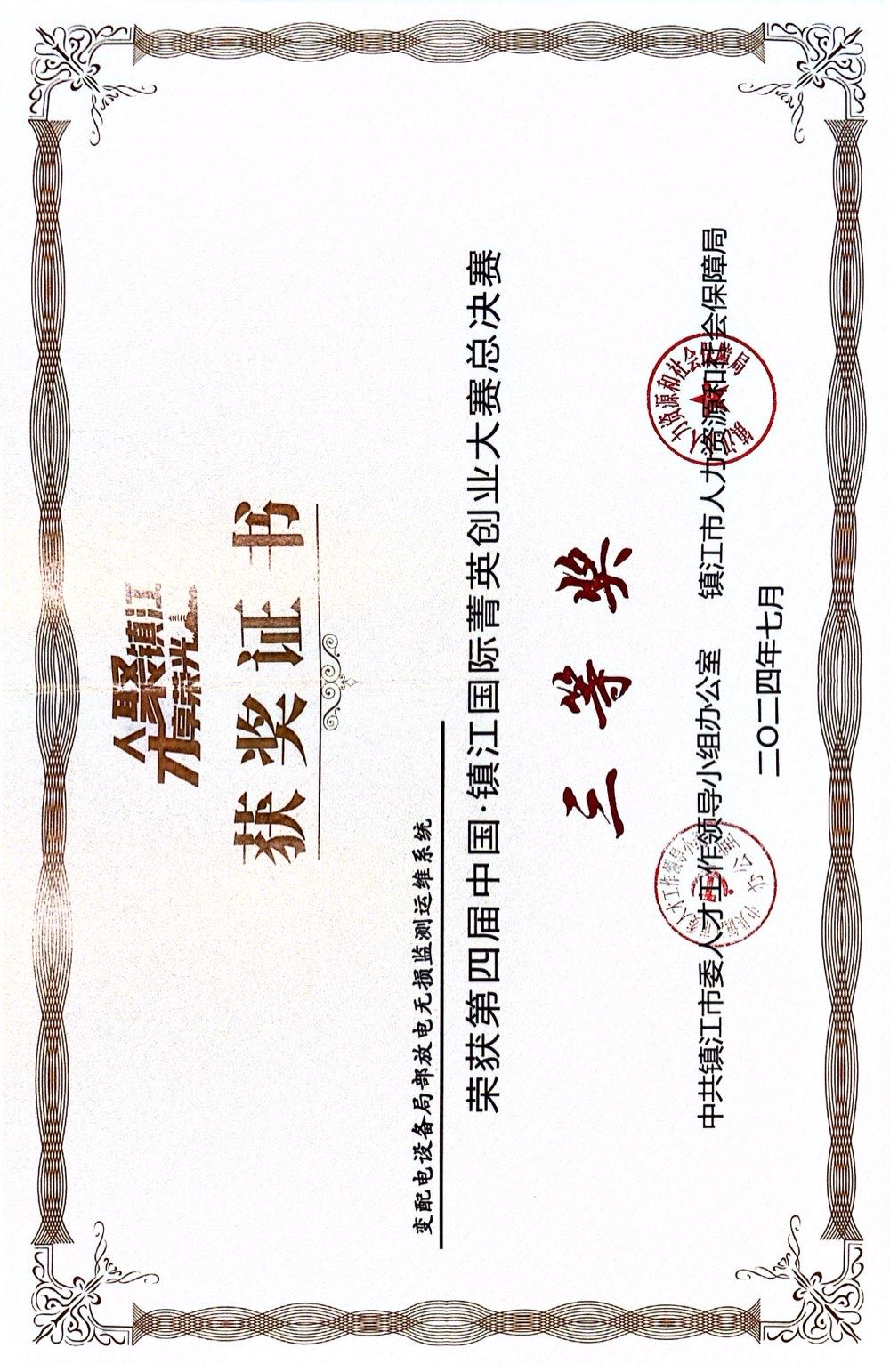 公司荣获第四届中国·镇江国际菁英创业大赛总决赛三等奖