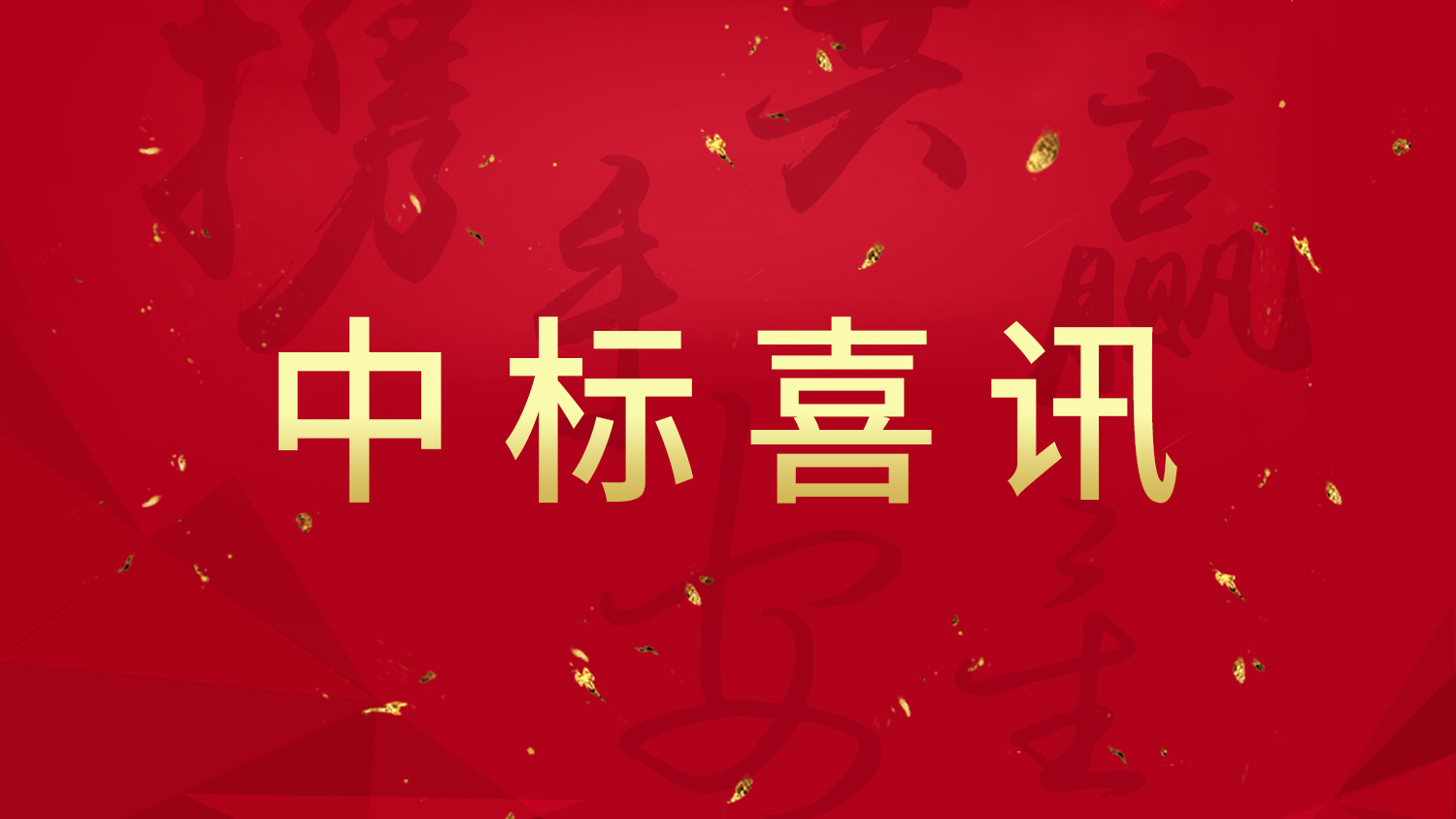 中标喜讯!